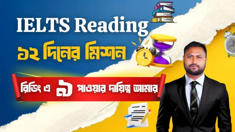 ১২ দিনের IELTS Reading ৮.০+ মিশন