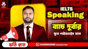 Online IELTS Speaking কোর্স